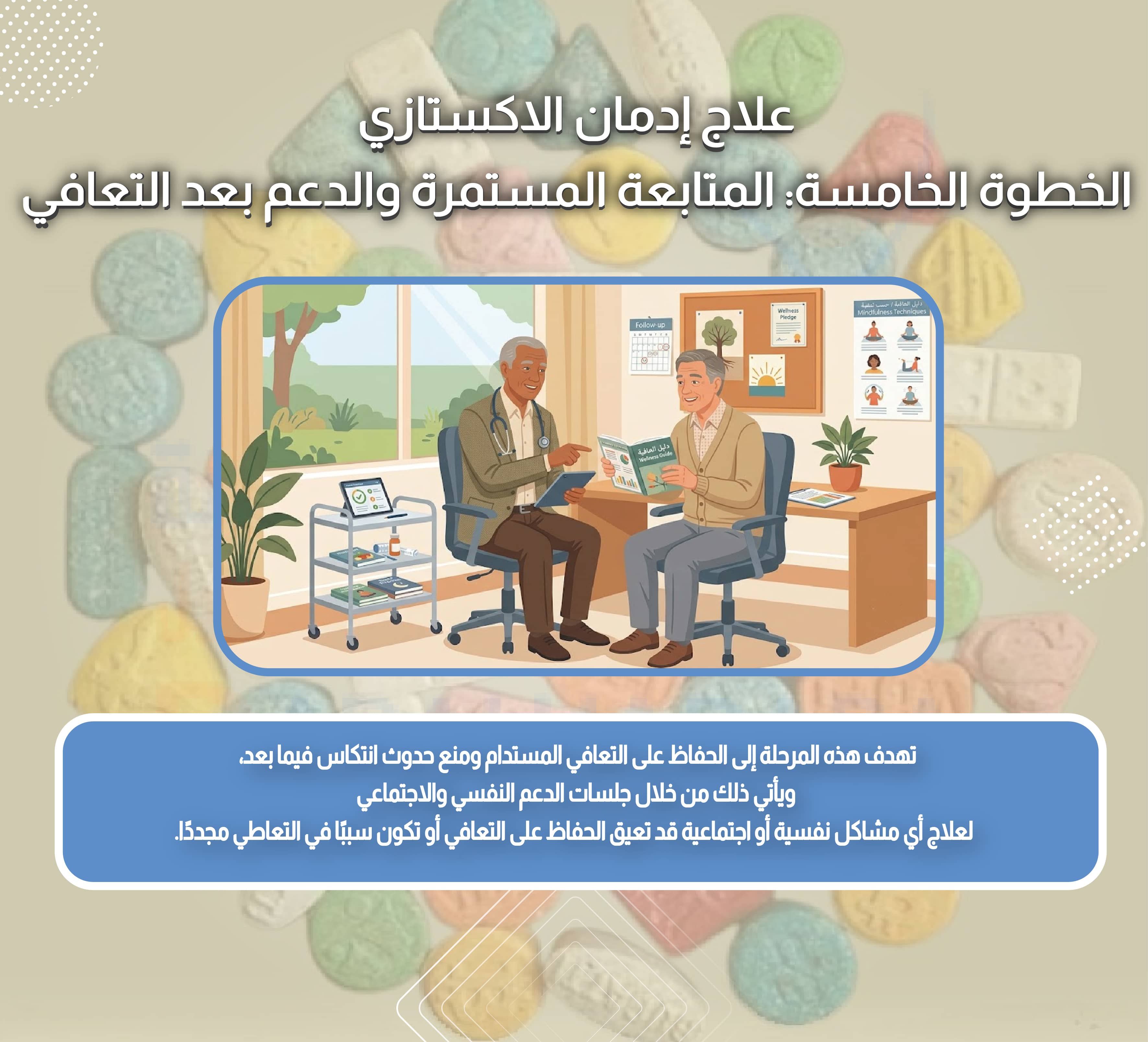 علاج إدمان الاكستازي الخطوة الخامسة: المتابعة المستمرة والدعم بعد التعافي